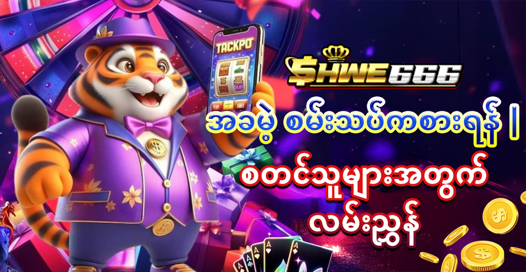 အခမဲ့ စမ်းသပ်ကစားရန်