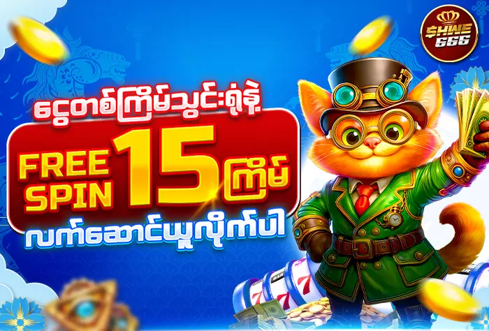 AnyConv.com__shwe666 free spin Jan 700x 474 JPG