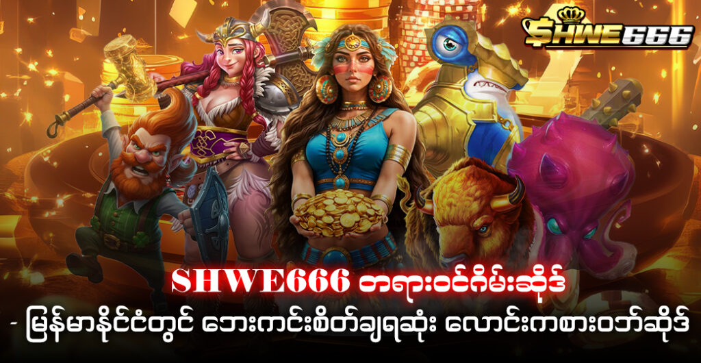 shwe666