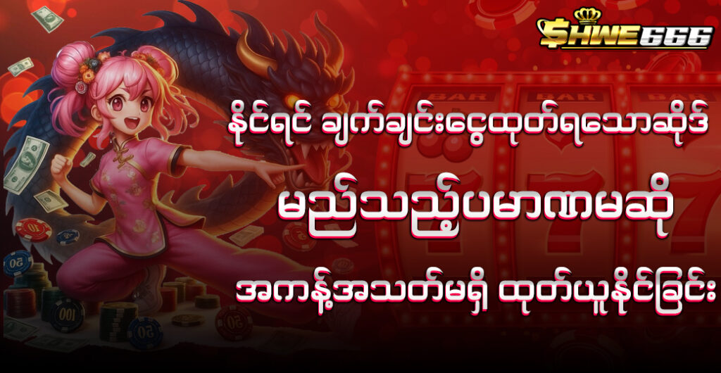 shwe666
