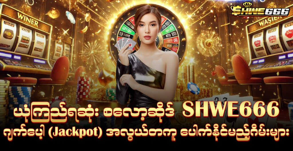 shwe666