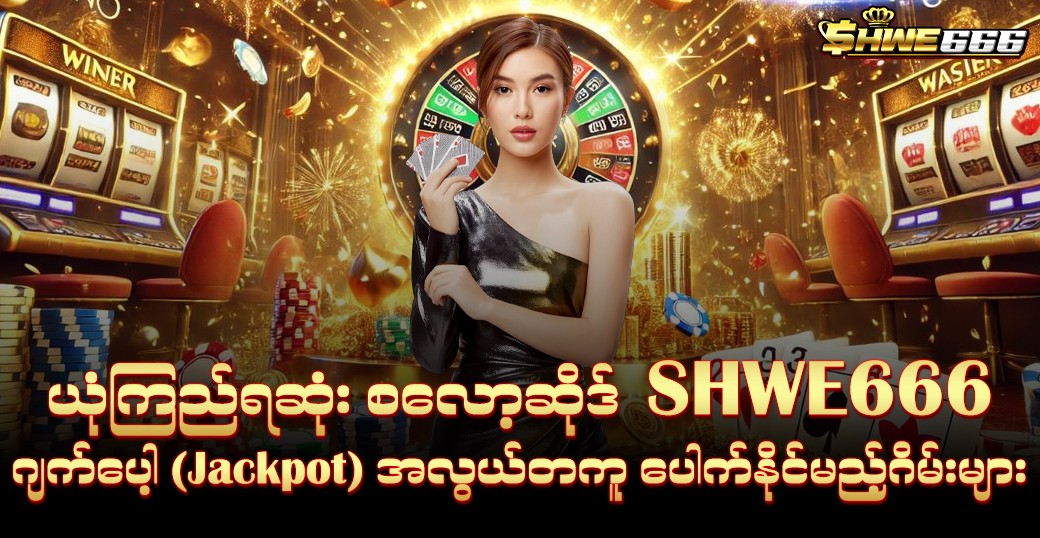 shwe666