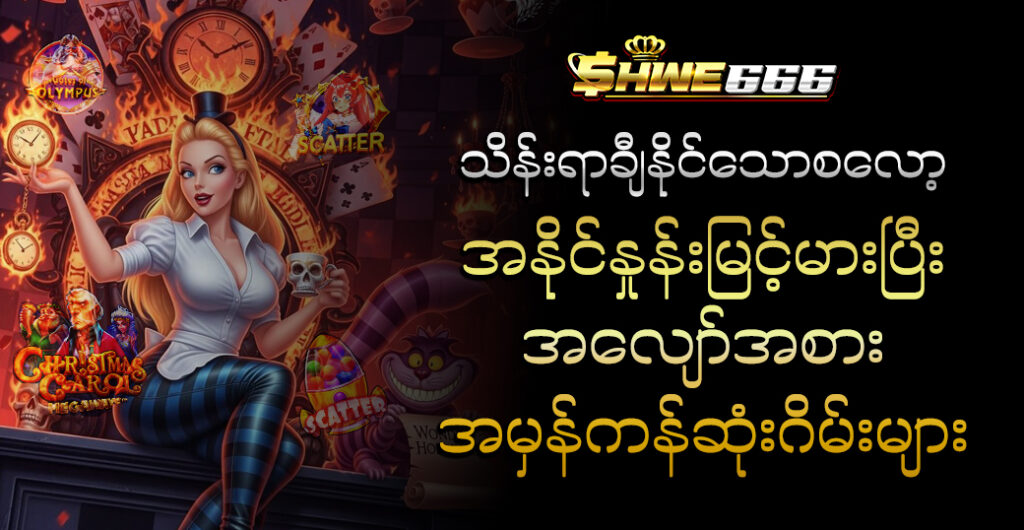 သိန်းရာချီနိုင်သောစလော့