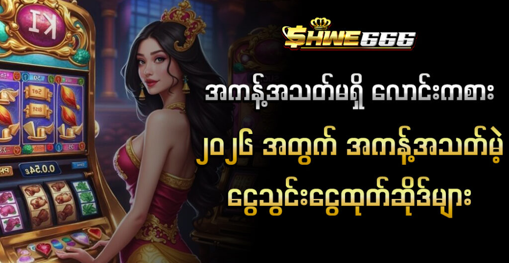 အကန့်အသတ်မရှိ လောင်းကစား