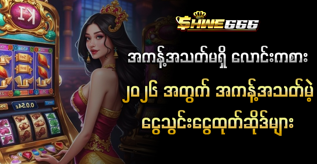 အကန့်အသတ်မရှိ လောင်းကစား