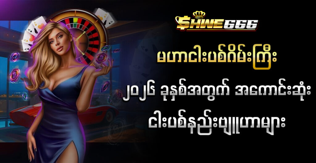 မဟာငါးပစ်ဂိမ်းကြီး