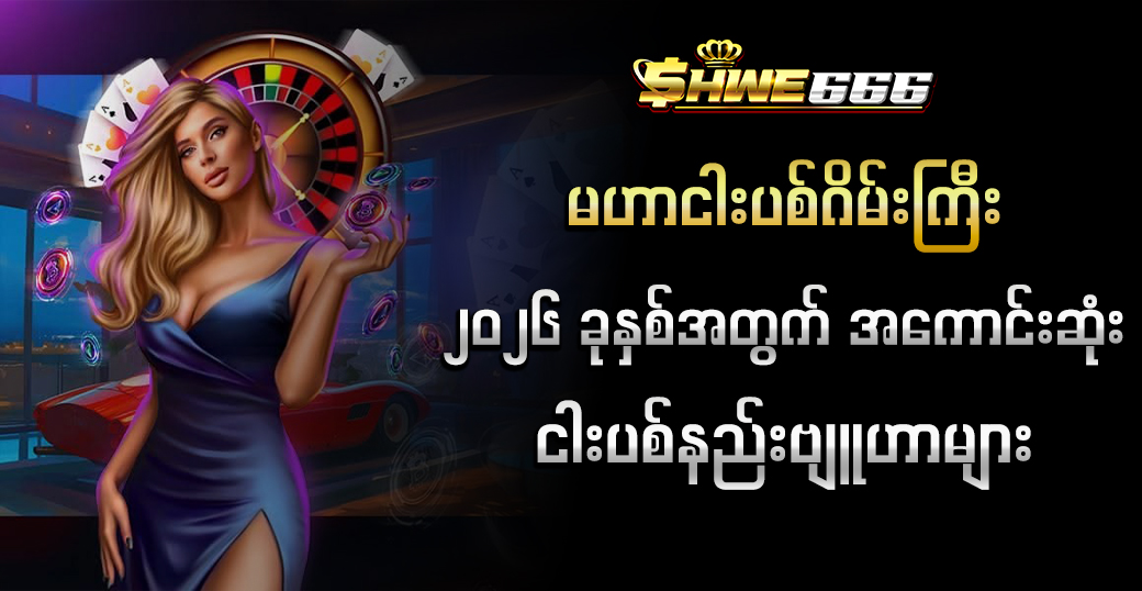 မဟာငါးပစ်ဂိမ်းကြီး